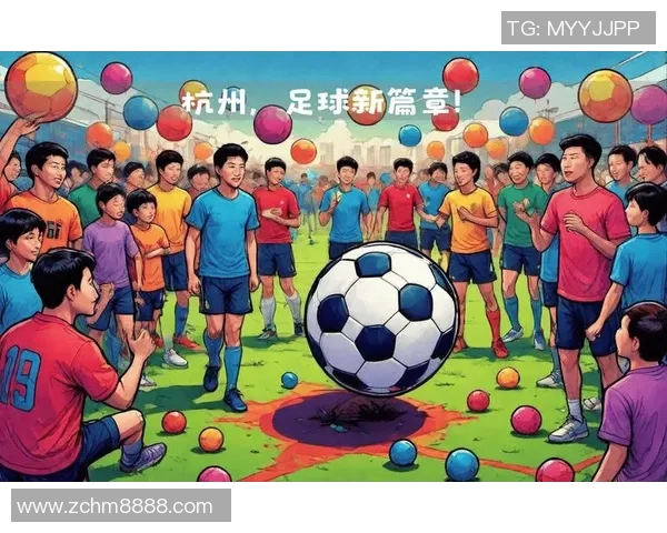 杭州足球队比赛经验的创新与变革引发热议探讨